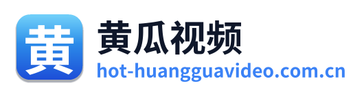 黄瓜视频